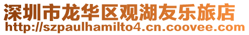 深圳市龍華區觀湖友樂旅店