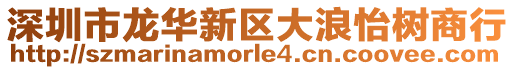 深圳市龍華新區大浪怡樹商行