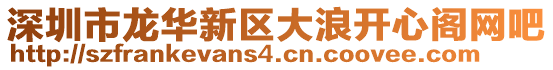 深圳市龍華新區(qū)大浪開(kāi)心閣網(wǎng)吧