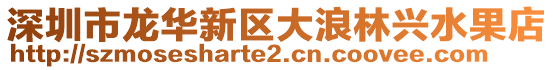 深圳市龍華新區大浪林興水果店