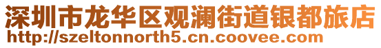 深圳市龍華區觀瀾街道銀都旅店