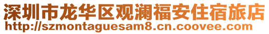 深圳市龍華區觀瀾福安住宿旅店