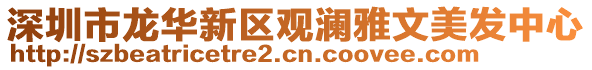 深圳市龍華新區(qū)觀瀾雅文美發(fā)中心