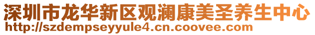 深圳市龍華新區觀瀾康美圣養生中心