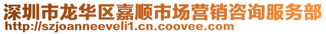 深圳市龍華區嘉順市場營銷咨詢服務部