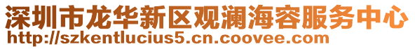 深圳市龍華新區觀瀾海容服務中心