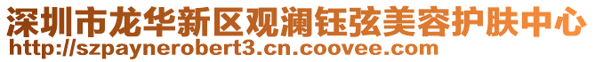 深圳市龍華新區觀瀾鈺弦美容護膚中心