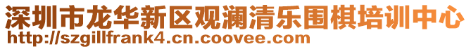 深圳市龍華新區觀瀾清樂圍棋培訓中心