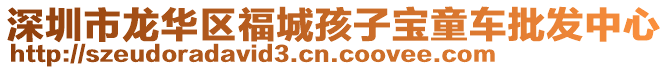 深圳市龍華區福城孩子寶童車批發中心