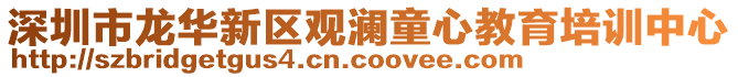 深圳市龍華新區(qū)觀瀾童心教育培訓(xùn)中心