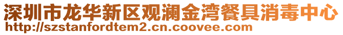 深圳市龍華新區觀瀾金灣餐具消毒中心