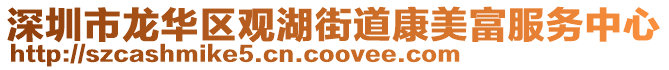 深圳市龍華區(qū)觀湖街道康美富服務(wù)中心
