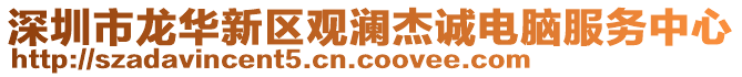 深圳市龍華新區(qū)觀瀾杰誠(chéng)電腦服務(wù)中心