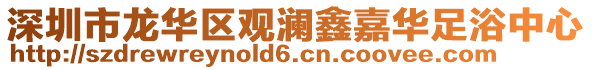 深圳市龍華區(qū)觀瀾鑫嘉華足浴中心