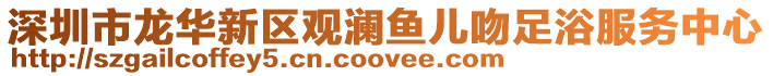 深圳市龍華新區觀瀾魚兒吻足浴服務中心