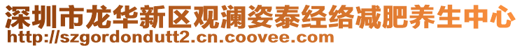 深圳市龍華新區觀瀾姿泰經絡減肥養生中心