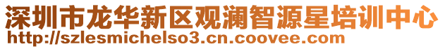 深圳市龍華新區(qū)觀瀾智源星培訓(xùn)中心
