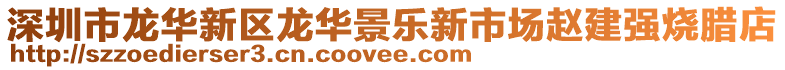 深圳市龍華新區龍華景樂新市場趙建強燒臘店