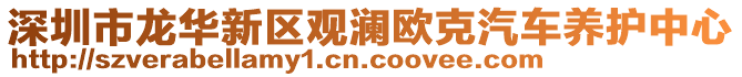深圳市龍華新區(qū)觀瀾歐克汽車養(yǎng)護(hù)中心