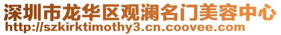 深圳市龍華區(qū)觀瀾名門美容中心