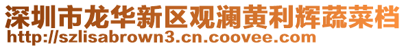 深圳市龍華新區觀瀾黃利輝蔬菜檔