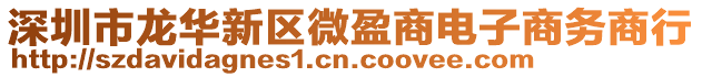深圳市龍華新區微盈商電子商務商行