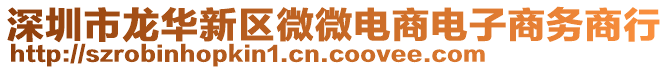深圳市龍華新區微微電商電子商務商行
