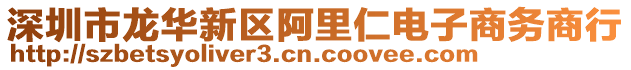深圳市龍華新區阿里仁電子商務商行