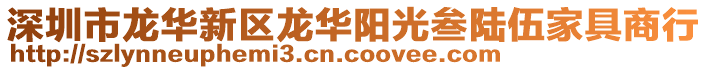 深圳市龍華新區(qū)龍華陽光叁陸伍家具商行