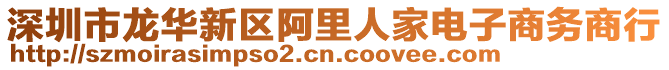 深圳市龍華新區阿里人家電子商務商行