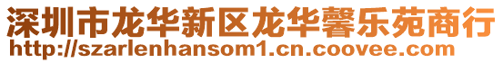 深圳市龍華新區龍華馨樂苑商行