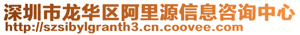 深圳市龍華區阿里源信息咨詢中心