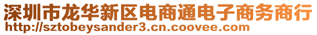 深圳市龍華新區電商通電子商務商行
