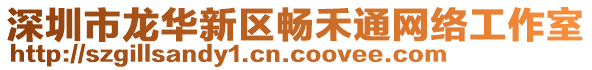 深圳市龍華新區(qū)暢禾通網(wǎng)絡(luò)工作室