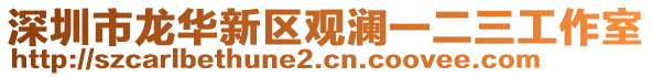 深圳市龍華新區觀瀾一二三工作室