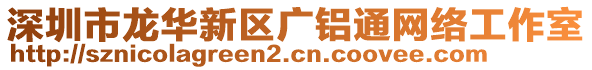 深圳市龍華新區廣鋁通網絡工作室
