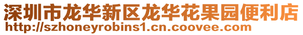 深圳市龍華新區龍華花果園便利店