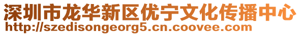 深圳市龍華新區(qū)優(yōu)寧文化傳播中心