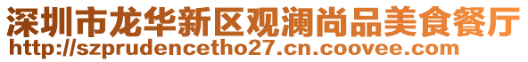 深圳市龍華新區(qū)觀瀾尚品美食餐廳