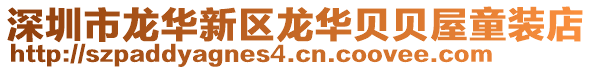 深圳市龍華新區(qū)龍華貝貝屋童裝店