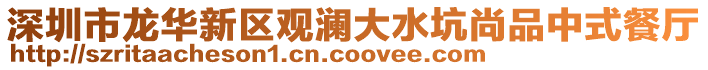 深圳市龍華新區(qū)觀瀾大水坑尚品中式餐廳