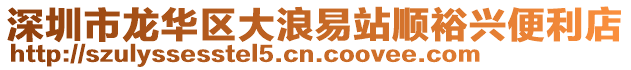 深圳市龍華區(qū)大浪易站順裕興便利店