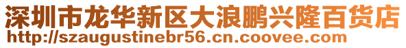 深圳市龍華新區(qū)大浪鵬興隆百貨店