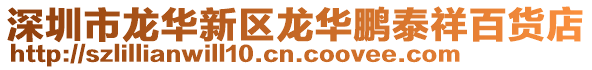 深圳市龍華新區龍華鵬泰祥百貨店