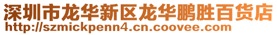 深圳市龍華新區龍華鵬勝百貨店