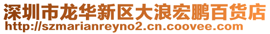 深圳市龍華新區大浪宏鵬百貨店