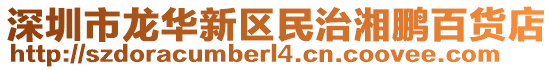 深圳市龍華新區民治湘鵬百貨店