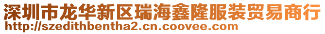 深圳市龍華新區(qū)瑞海鑫隆服裝貿(mào)易商行
