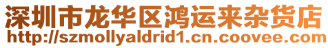 深圳市龍華區(qū)鴻運來雜貨店