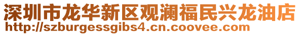 深圳市龍華新區觀瀾福民興龍油店